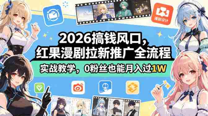 2026搞钱风口,红果漫剧拉新推广全流程实战教学,0粉丝也能月入过1W(更新0819)-OG资源站
