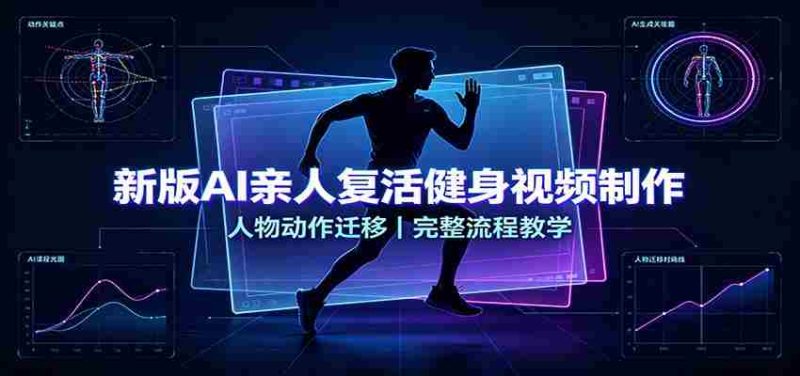 新版AI亲人复活健身视频制作,人物动作迁移,完整流程教学-OG资源站
