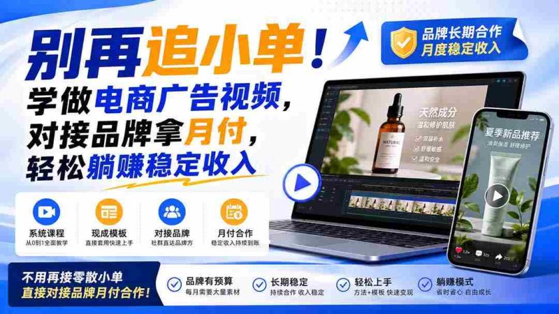 （19968期）别再追小单！学做电商广告视频，对接品牌拿月付，轻松躺賺稳定收入【原创双语字幕】-OG资源站