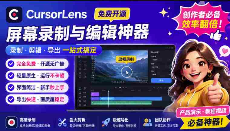 (19971期)CursorLens免费开源录屏工具,支持自动缩放,教程视频录制必备神器-OG资源站