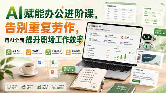 AI赋能办公进阶课,告别重复劳作,用AI全面提升职场工作效率-OG资源站