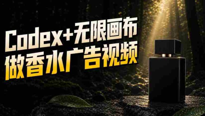 一张商品图，如何用Codex+无限画布做出香水密林广告视频-OG资源站