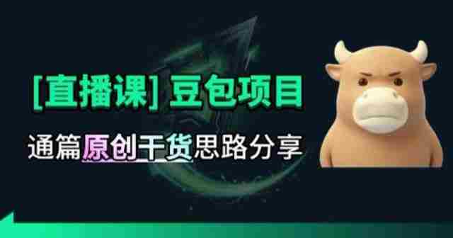 【直播课】原创思路打豆包项目，全是独家思路分析-OG资源站