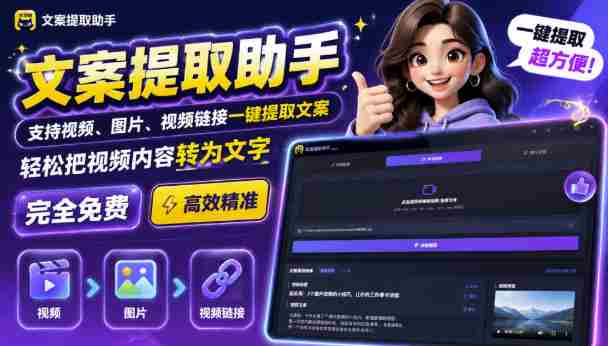 文案提取工具来了,支持图片、音频、视频,快速转为txt,完全免费-OG资源站