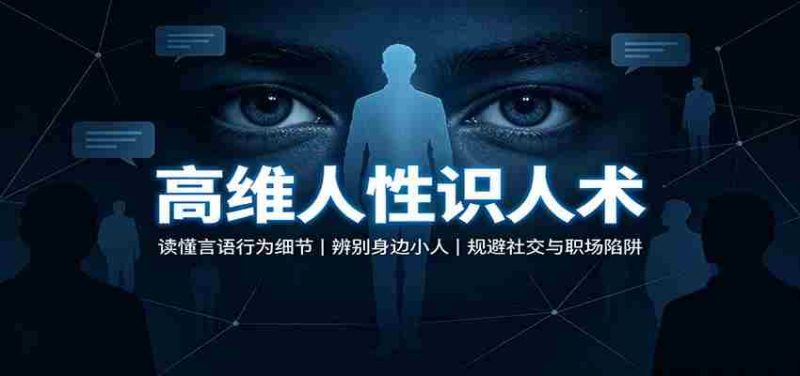 高维人性识人术:读懂言语行为细节,辨别身边小人,规避社交与职场陷阱-OG资源站