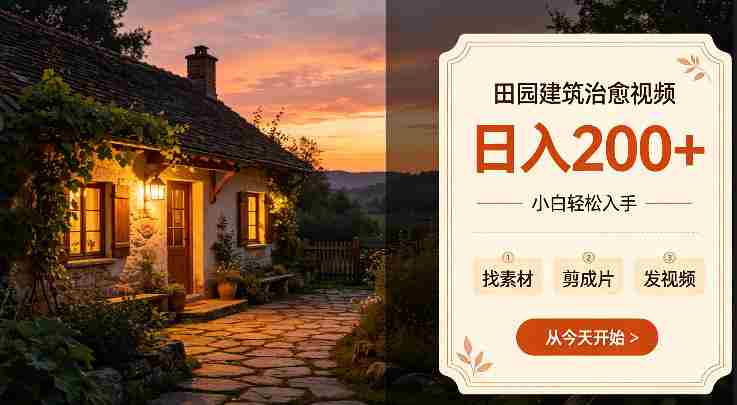 田园建筑治愈视频日入2张+小白轻松入手，可以发抖音，百度，快手，视频号拿多份收益-OG资源站