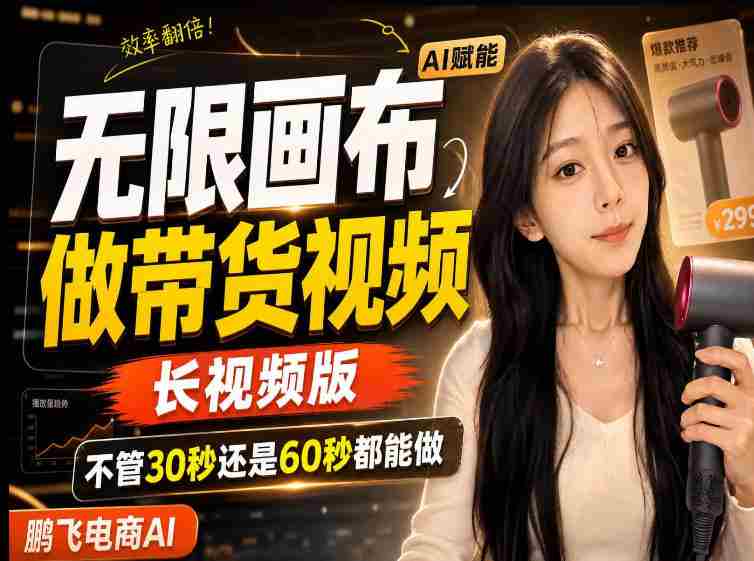 【保姆级教程】无限画布搭建长带货视频,拼接不翻车全程一致,小白跟着步骤也能上手-OG资源站