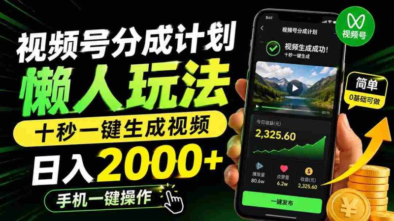 （19978期）视频号分成计划懒人玩法，十秒一键生成视频，日入2000+，手机一键操作-OG资源站