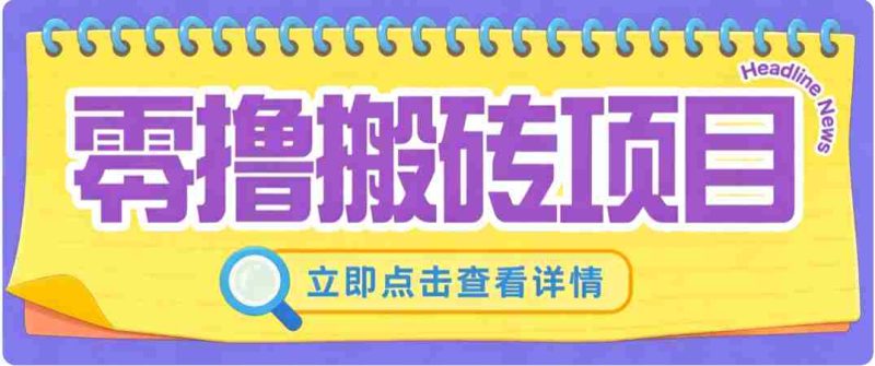 零成本副业,小蜜蜂悬赏评论,单号月入 200-300,普通人碎片时间就能做-OG资源站