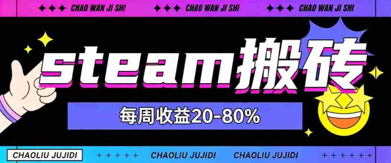 steam饰品搬砖，每周收益20-80%，只需操作1-2个小时，轻松月入过1W【揭秘】-OG资源站