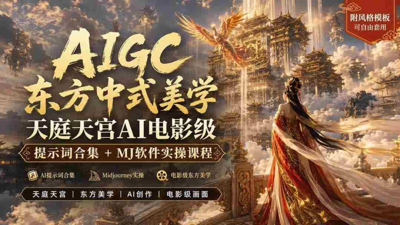 （19998期）AIGC东方中式美学天庭天宫AI电影级提示词合集+MJ软件实操课程-OG资源站