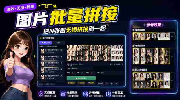 图片批量拼接,把N张图无损拼接到一起,支持横向、竖向、自定义等功能-OG资源站