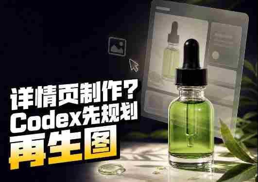 一张商品截图，做3张、5张还是15张详情页？这个Codex Skill会先规划整套页面-OG资源站