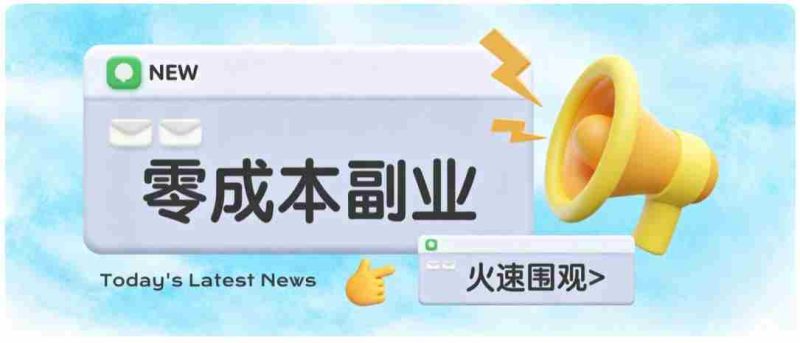 零成本靠谱副业!怀旧影视网盘拉新,碎片时间稳定增收几十到一百+,新手也能做-OG资源站