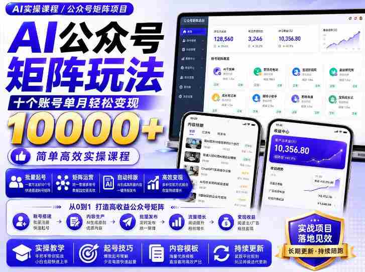AI公众号矩阵实操玩法：内含价值399的提示词，三分钟一篇爆款文章，支持矩阵多账号运营-OG资源站