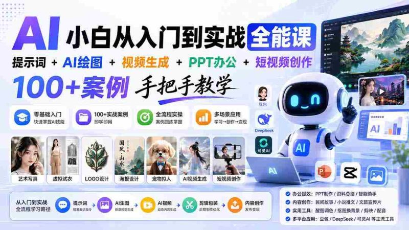 (20018期)AI小白从入门到实战全能课:提示词+AI绘图+视频生成+PPT办公+短视频创作,100+案例手把手教学-OG资源站