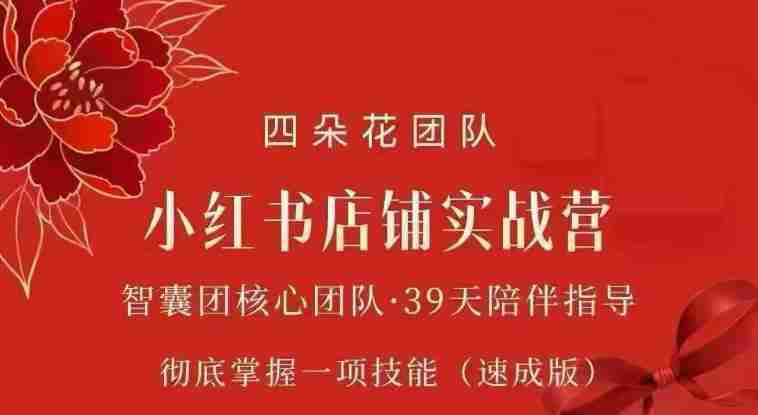 四朵花-小红书店铺专项实战营，​专项类目开店跑通全流程，彻底掌握一项技能(速成版)-OG资源站