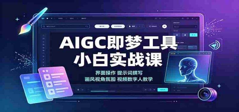 AIGC即梦工具小白实战课:界面操作,提示词撰写,画风视角氛围视频数字人教学-OG资源站