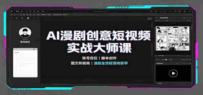 AI漫剧创意短视频实战大师课:账号定位脚本创作,图文转视频,漫剧全流程落地教学-OG资源站