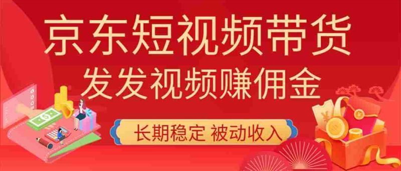 (20020期)2026京东短视频带货项目,发发视频就有佣金,单号日入200-1k+,免费教学-OG资源站