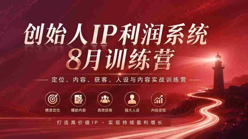 （20025期）创始人IP利润系统8月训练营，定位、内容、获客、人设与内容实战训练营（无水印）-OG资源站