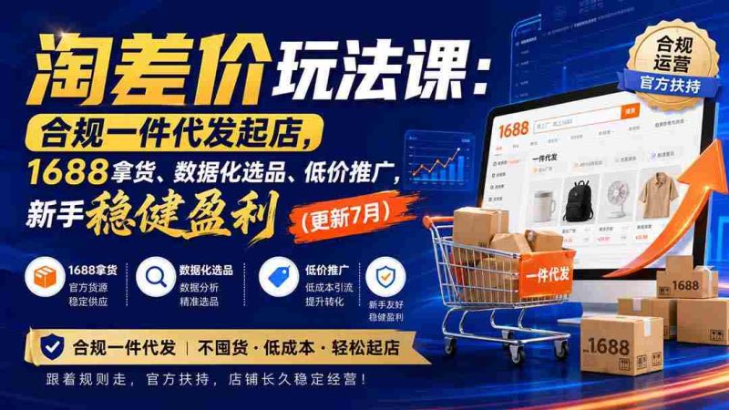 (20028期)淘差价玩法课:合规一件代发起店,1688拿货、数据化选品、低价推广,新手稳健盈利(更新8月)-OG资源站