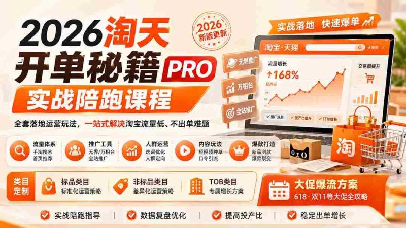 (20029期)2026淘天开单秘籍PRO实战陪跑课程:全套落地运营玩法,一站式解决淘宝流量低、不出单难题(更新260823)-OG资源站