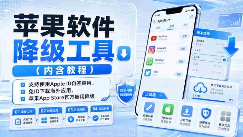 苹果软件降级工具(内含教程),支持使用Apple ID自签应用、免ID下载海外应用、苹果App Store官方应用降级等-OG资源站