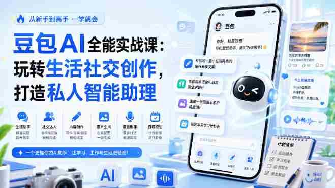 豆包AI全能实战课:玩转生活社交创作,打造私人智能助理-OG资源站