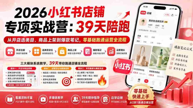 （20030期）2026小红书店铺专项实战营：39天陪跑从开店选类目、商品上架到爆款笔记，零基础跑通运营全流程-OG资源站