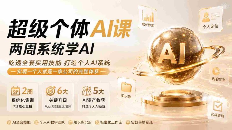 (20034期)超级个体AI课 两周系统学AI;吃透全套实用技能打造个人AI系统,实现一个人就是一家公司的完整体系(更新0823)-OG资源站