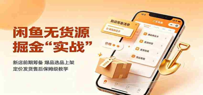 闲鱼无货源掘金实战:新店前期筹备,爆品选品上架,定价发货售后保姆级教学-OG资源站