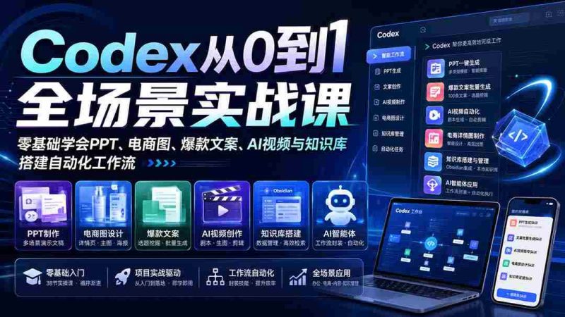 (20041期)Codex从0到1全场景实战课:零基础学会PPT、电商图、爆款文案、AI视频与知识库,搭建自动化工作流-OG资源站