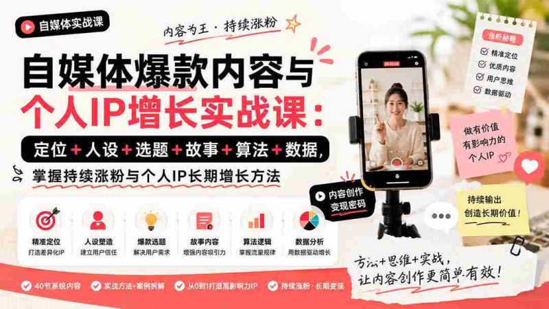 （20046期）自媒体爆款内容与个人IP增长实战课：定位+人设+选题+故事+算法+数据，掌握持续涨粉与个人IP长期增长方法-OG资源站