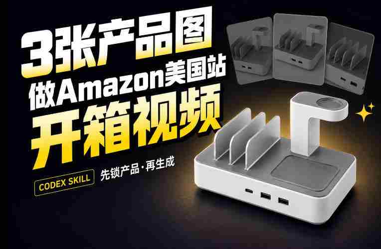 3张产品图，怎么做成15秒Amazon美国站开箱视频？关键不是提示词-OG资源站