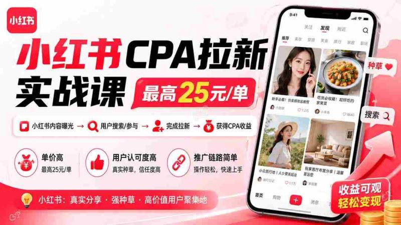 (20049期)小红书CPA拉新实战课-更新8月24:最高25元/单,小红书内容曝光—用户搜索/参与—完成拉新—获得CPA收益-OG资源站