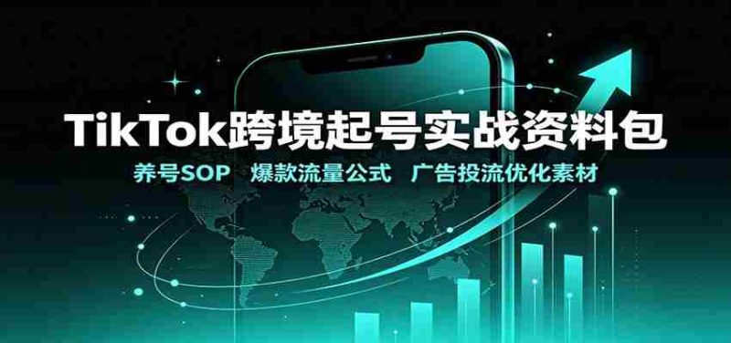 TikTok跨境起号实战资料包：养号SOP，爆款流量公式，广告投流优化素材-OG资源站