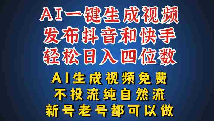 AI一键生成视频,可同时发布抖音快手两个平台,新人也能快速上手,带你日入四位数-OG资源站