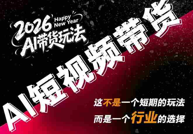 外面卖680的AI短视频带货，靠AI生成短视频，分发到抖音快手平台，多种模版提示词提供，单条视频1k+收益-OG资源站