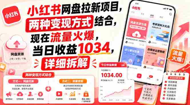 小红书网盘拉新项目,两种变现方式结合,现在流量火爆,当日收益1034,详细拆解-OG资源站