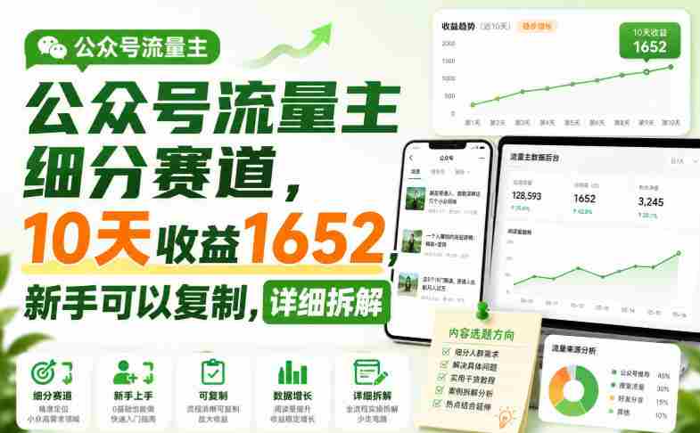 公众号流量主细分赛道,10天收益1652,新手可以复制,详细拆解-OG资源站