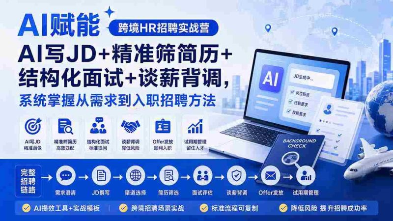 （20056期）AI赋能跨境HR招聘实战营：AI写JD+精准筛简历+结构化面试+谈薪背调，系统掌握从需求到入职招聘方法-OG资源站