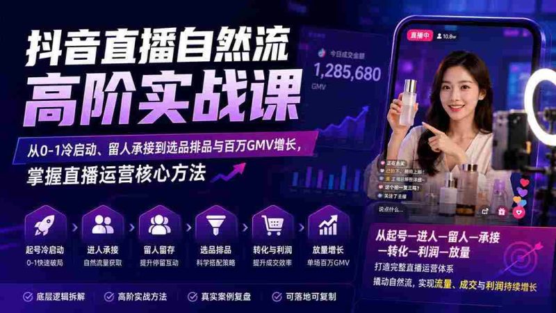 (20058期)抖音直播自然流高阶实战课:从0-1冷启动、留人承接到选品排品与百万GMV增长,掌握直播运营核心方法-OG资源站