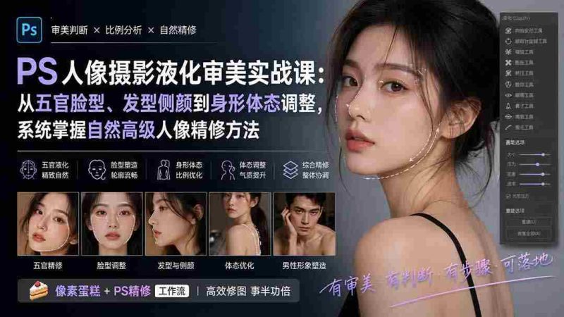 （20062期）PS人像摄影液化审美实战课：从五官脸型、发型侧颜到身形体态调整，系统掌握自然高级人像精修方法-OG资源站