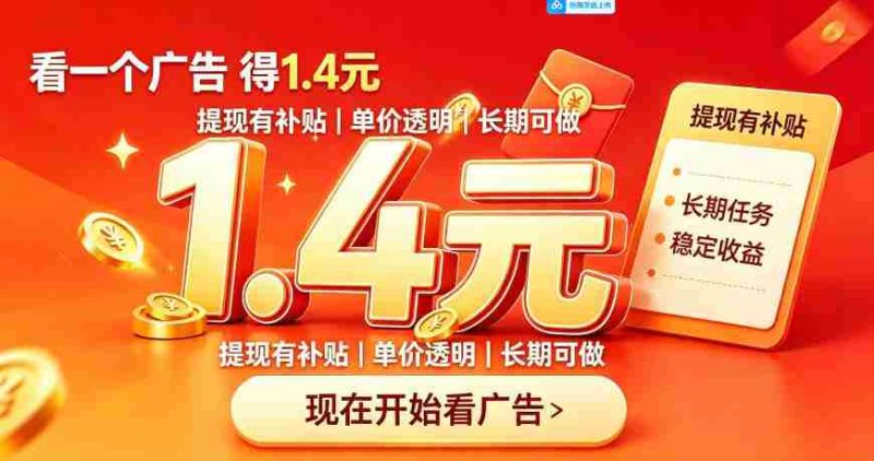 一个新的看广平台，一台手机一天撸20+还是比较轻松的，特别适合长期做【揭秘】-OG资源站