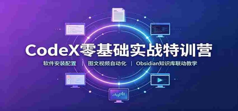 CodeX零基础实战特训营：软件安装配置，图文视频自动化，Obsidian知识库联动教学-OG资源站