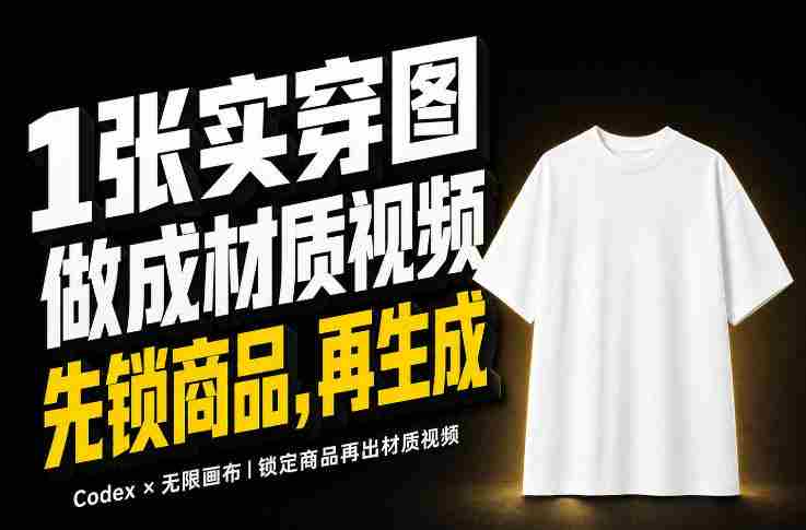 1张实穿图,怎么做成10秒Amazon服装材质视频?关键不是提示词-OG资源站