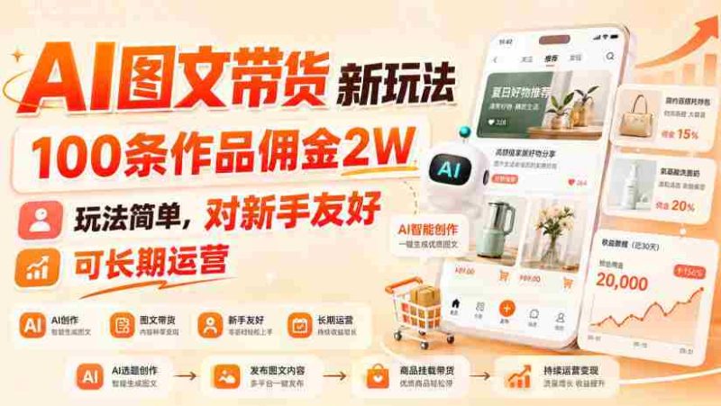 AI图文带货新玩法，100条作品佣金2W，玩法简单，对新手友好，可长期运营-OG资源站