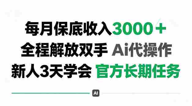 每月收3k+,全程解放双手Ai代操作,新人3天学会官方长期任务【揭秘】-OG资源站