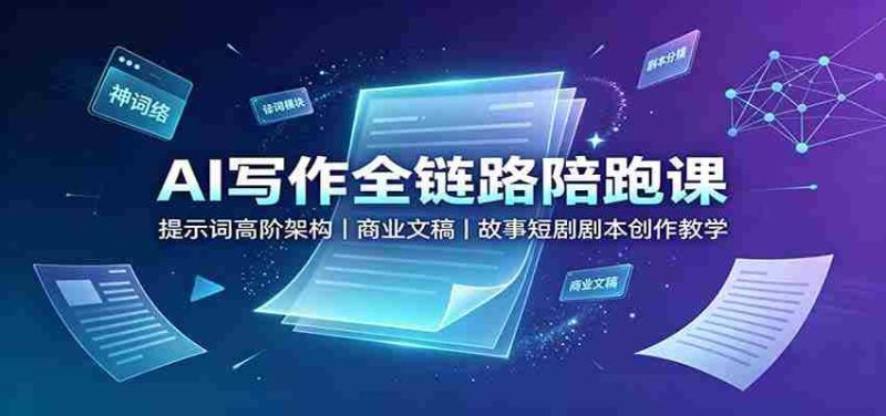 AI写作全链路陪跑课:提示词高阶架构,商业文稿,故事短剧剧本创作教学-OG资源站